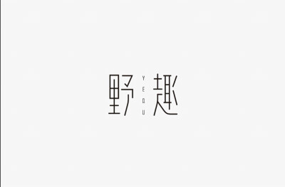 字体设计