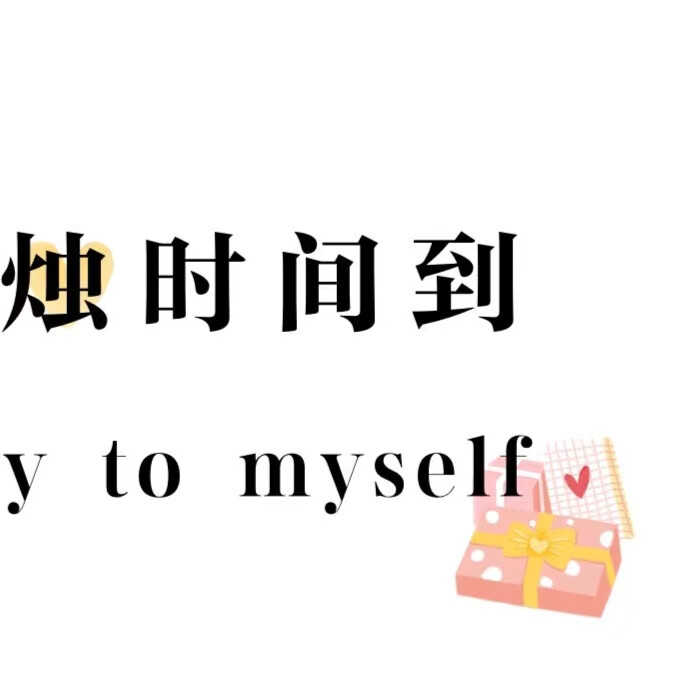 生日快乐