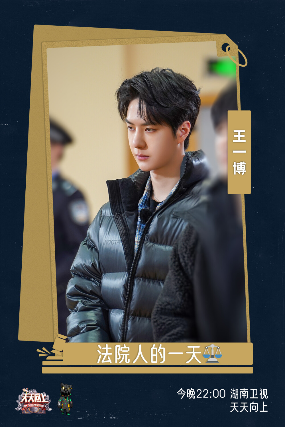 YIBO-OFFICIAL：
#天天向上王一博#
天天兄弟集结接受新任务，从不同岗位全面了解法院人的一天。[打call]
今晚十点，湖南卫视天天向上，跟@UNIQ-王一博 一起学法、普法，做合格社会公民。 ​​​