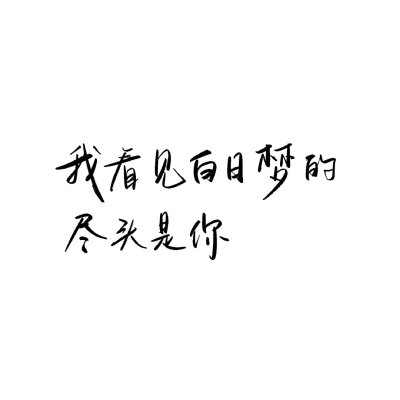 《白日梦我》