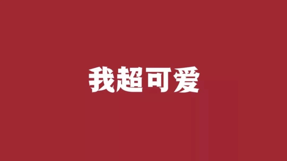 文字系电脑壁纸