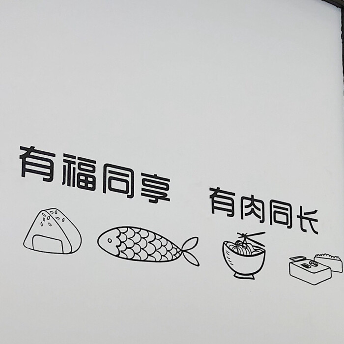 好好吃饭