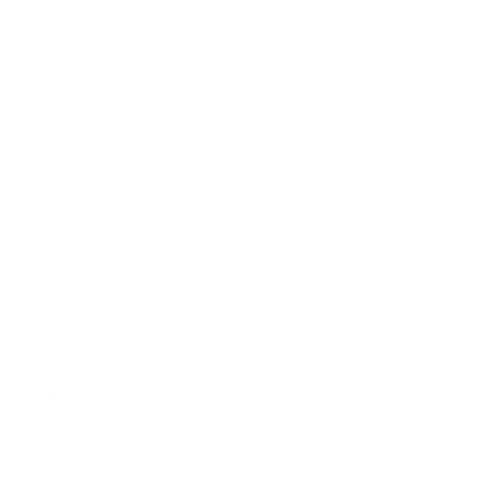 夏梦安自制字素