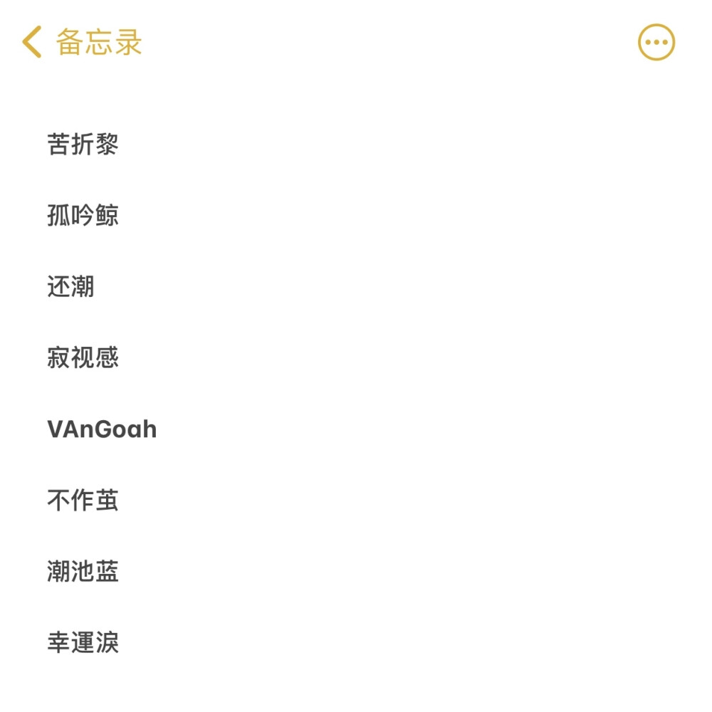 又是两个月后的一次更新TT
拿ID看简介 有一些是乐队or歌曲名