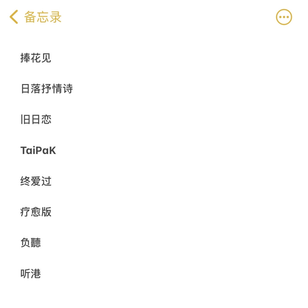 又是两个月后的一次更新TT
拿ID看简介 有一些是乐队or歌曲名