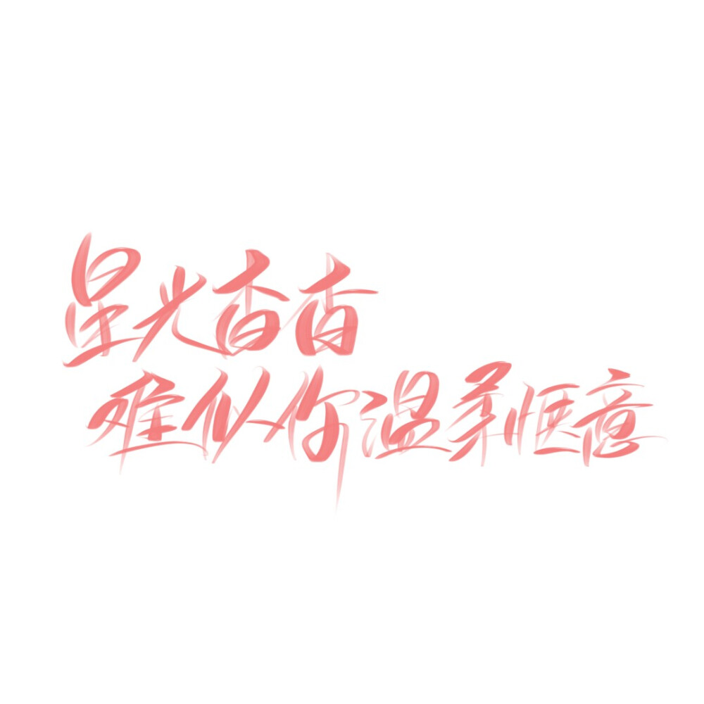 温柔文案系列
练字日常，拿图点赞