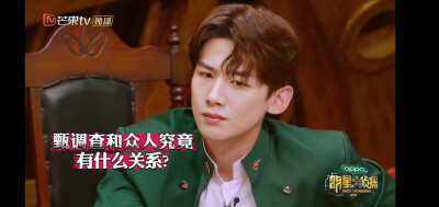 明星大侦探Ⅰ白敬亭