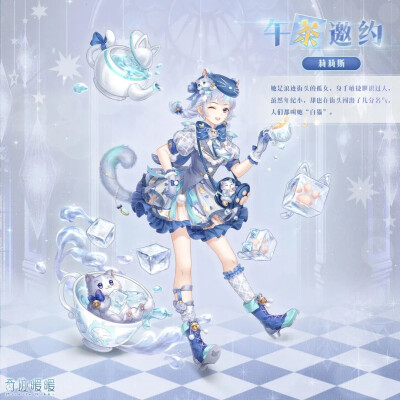 奇迹暖暖——午茶邀约