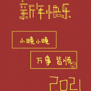 新年快乐 万事皆顺 姓氏壁纸 [ 小司 小石 … - 高清图片,堆糖,美图