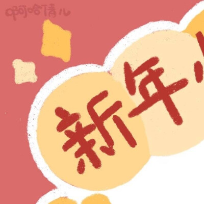 新年快乐鸭
朋友圈模板