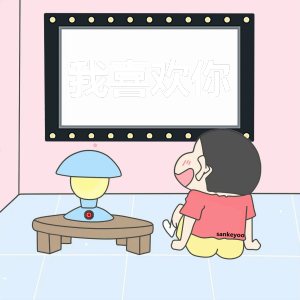 蜡笔小新表白图/原创sankeyoo