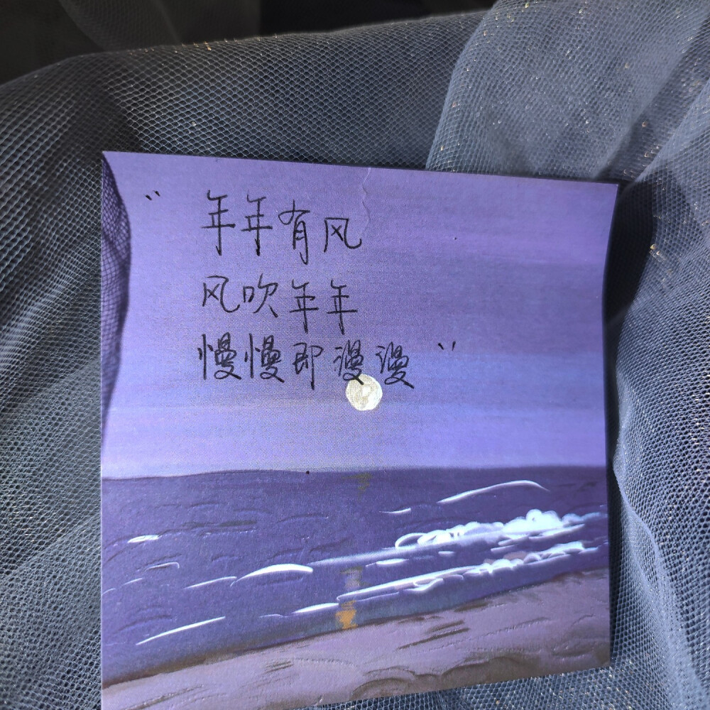 年年有风风吹年年慢慢即漫漫手写文案