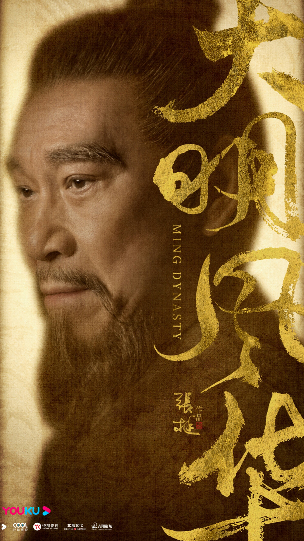 大明风华朱棣王学圻