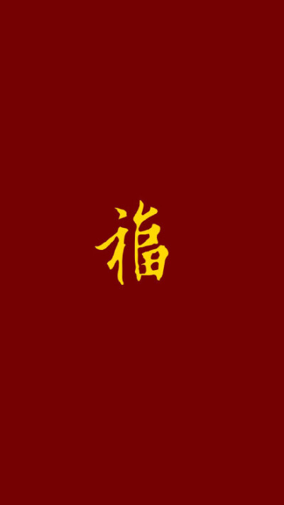 扫福