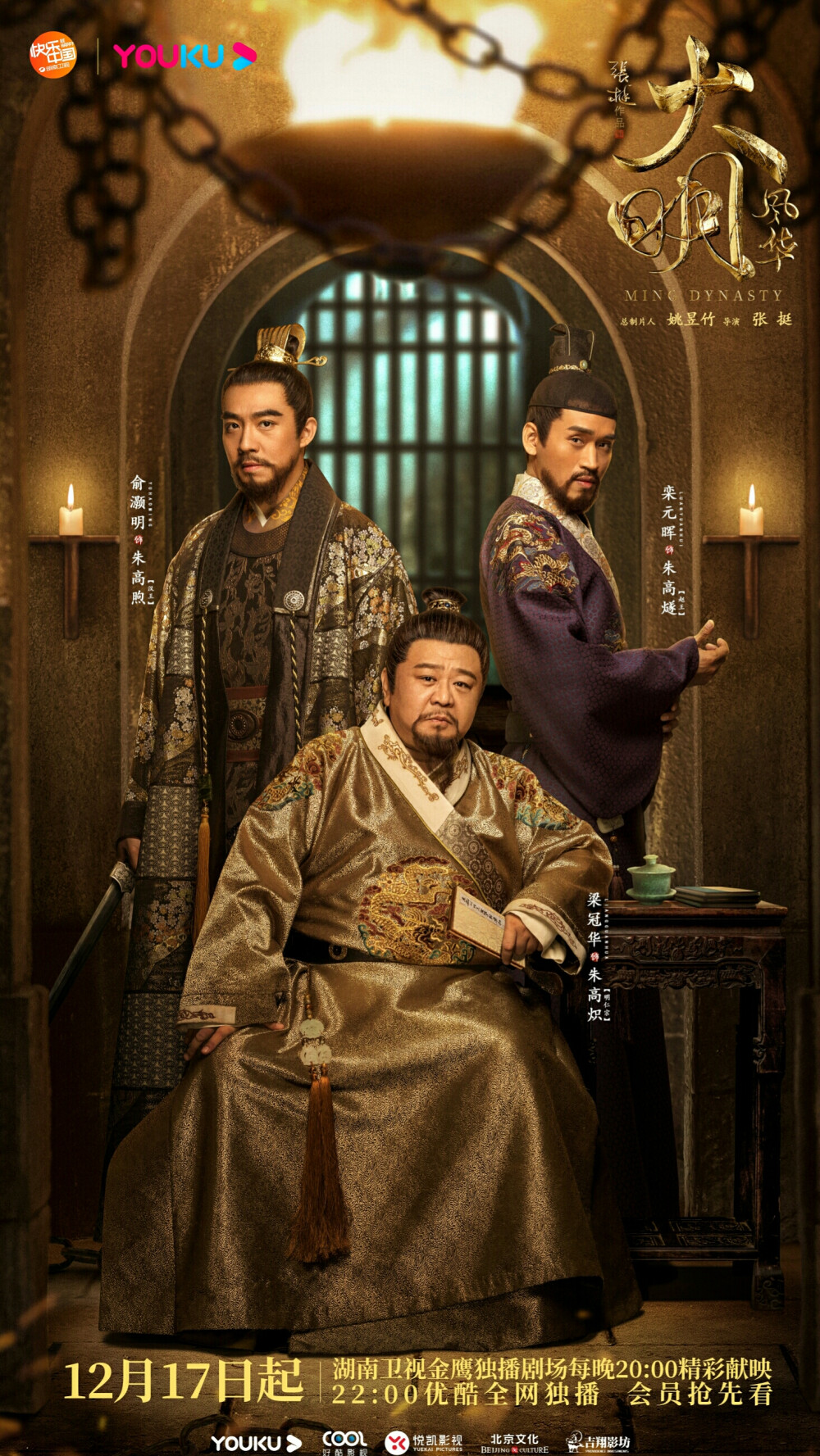 大明风华 朱高煦＆朱高炽＆朱高燧 俞灏明＆梁冠华＆栾元晖