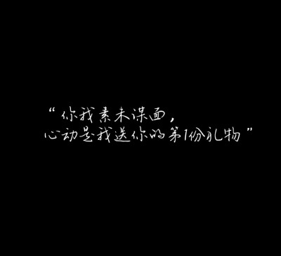 你我素未谋面，心动是我送你的第1份礼物。