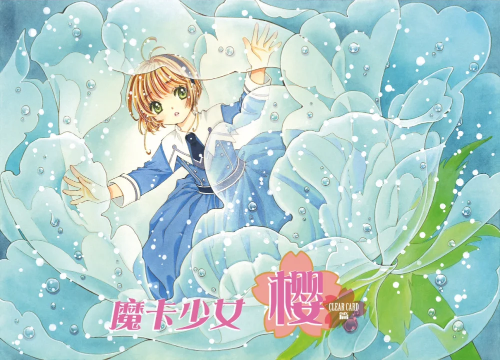魔卡少女樱透明牌篇第50话