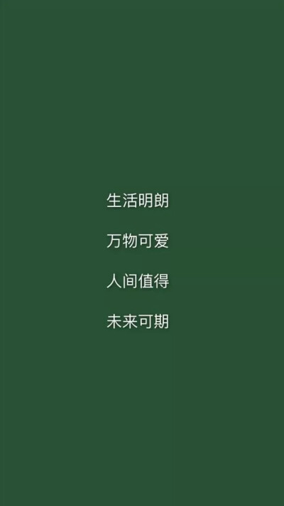 绿色壁纸
清新可爱