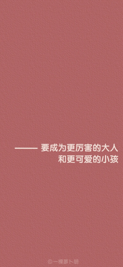 嘴边的碎碎念 要成为身边的岁岁年年
画师：一颗萝卜胡