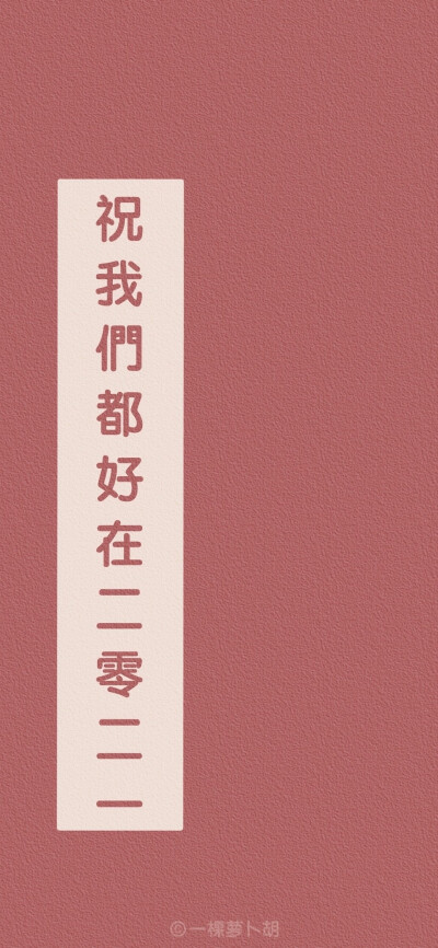 嘴边的碎碎念 要成为身边的岁岁年年
画师：一颗萝卜胡