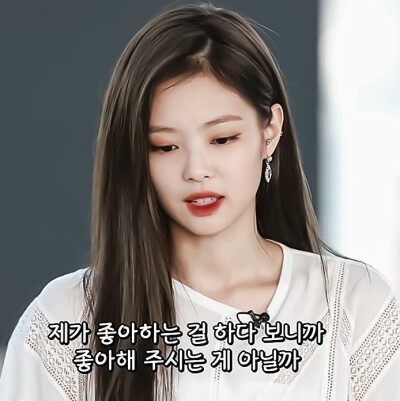 /“希望好心情每天都照常营业”
#Jennie 出自顾萱霏.侵权删