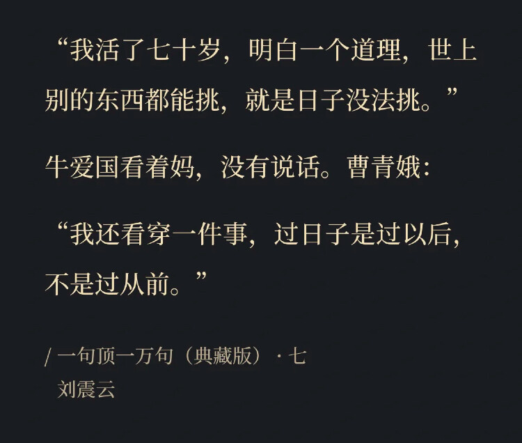 过日子是过以后，不是过从前。