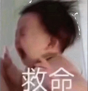 我的常用哭泣表情包