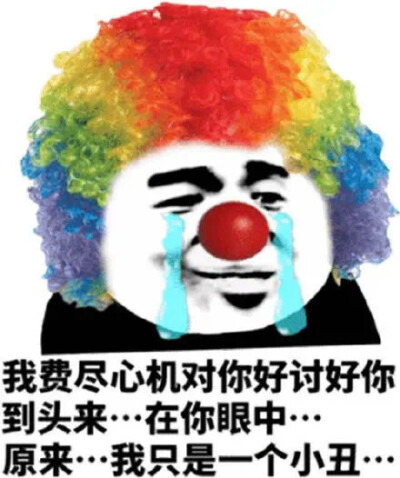 小丑竟是我自己