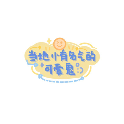 可爱文字壁纸