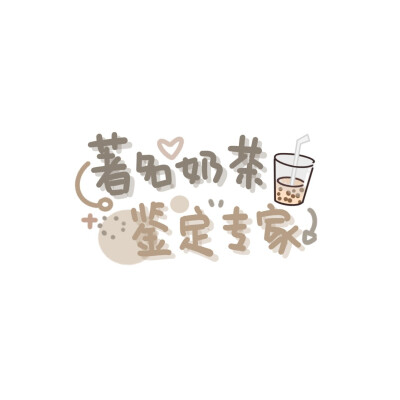 可爱文字壁纸