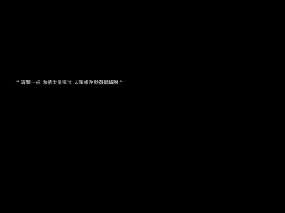 清醒一点 你感觉是错过 人家感觉是解脱.