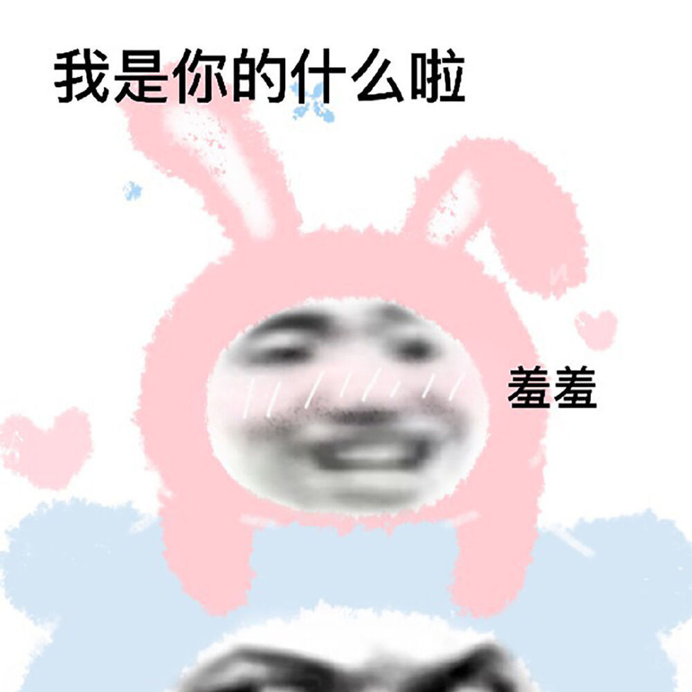 沙雕情头
来源:微博
二传注明:洁洁子a
〖望喜〗