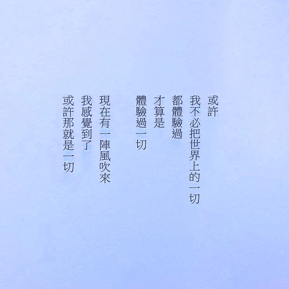 
“把收到的每一份温柔和爱意悉数珍藏 有时生活无情 随手熄灭我的几盏灯 在阴暗的角落里 这些就是在我心海上升起的太阳”
