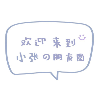 姓氏之朋友圈背景图
-
张林吴叶侯王郑陈李