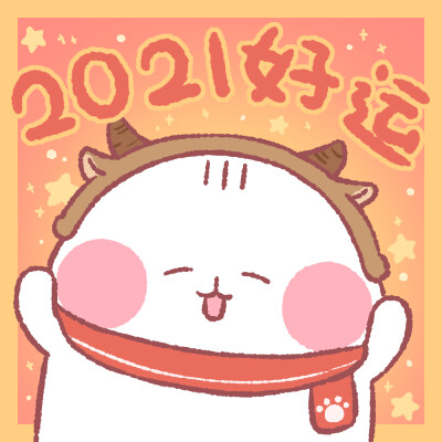 艾克家族2021 新年情侣头像
好运满满~
weibo:@DONO鸭