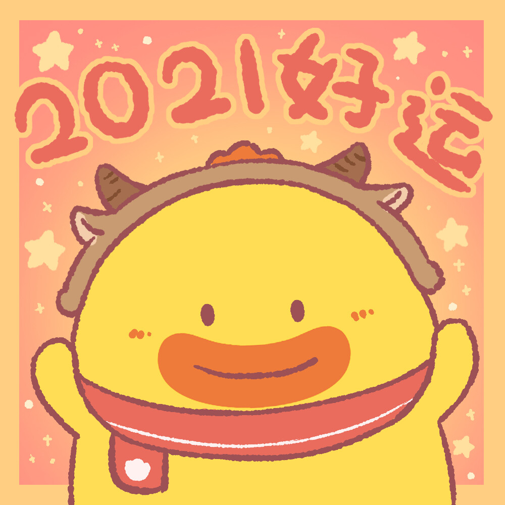 艾克家族2021 新年情侣头像
好运满满~
weibo:@DONO鸭