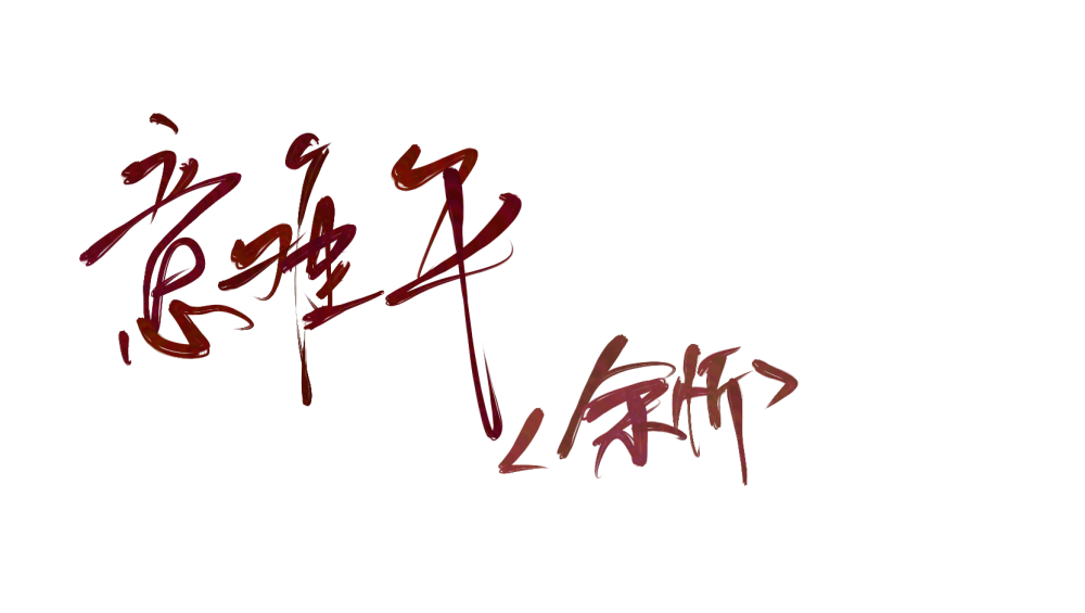 手写定制 背景 原余忻