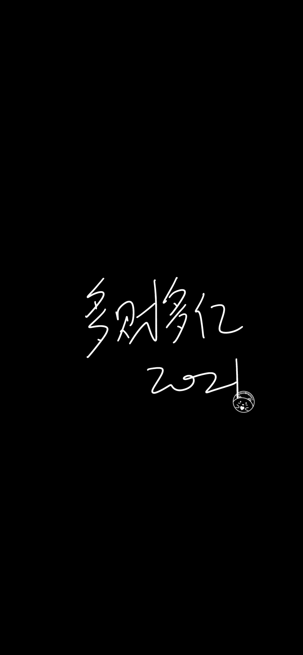 2021万事可期 2021百事可乐 2021岁月无恙 2021全糖去冰 2021万事胜意 2021前程似锦 2021未来可期 2021人间值得 2021多财多亿[ 作图软件=电脑Photoshop ]（底图和文素大多来源网络，侵删。） [禁改禁商，可转载可分享需注明作者+出处~谢谢大家支持和喜欢。] 【无水印文字壁纸获取：看简介。唯一id：Hellerr】