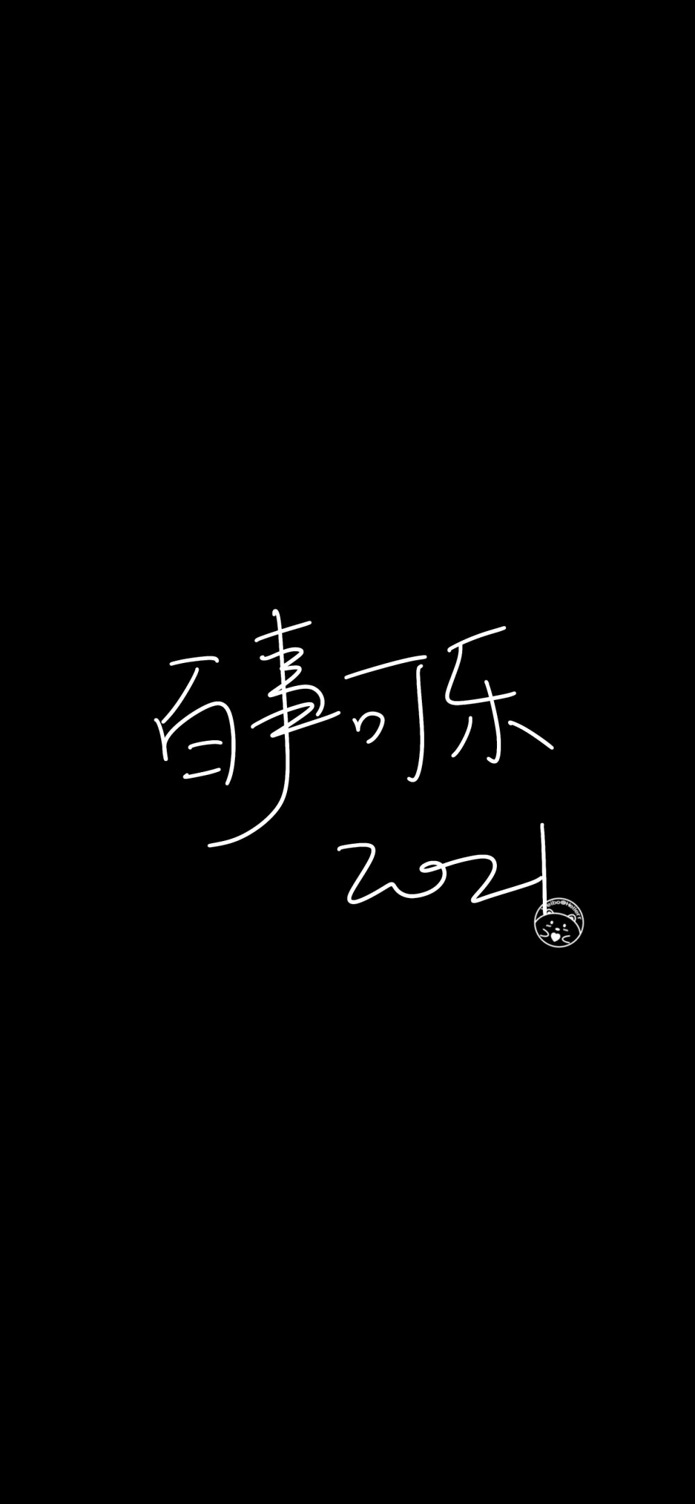 2021万事可期 2021百事可乐 2021岁月无恙 2021全糖去冰 2021万事胜意 2021前程似锦 2021未来可期 2021人间值得 2021多财多亿[ 作图软件=电脑Photoshop ]（底图和文素大多来源网络，侵删。） [禁改禁商，可转载可分享需注明作者+出处~谢谢大家支持和喜欢。] 【无水印文字壁纸获取：看简介。唯一id：Hellerr】