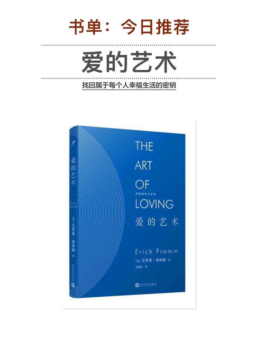 《爱的艺术》是美籍德裔社会心理学家埃里希·弗罗姆创作的心理学著作