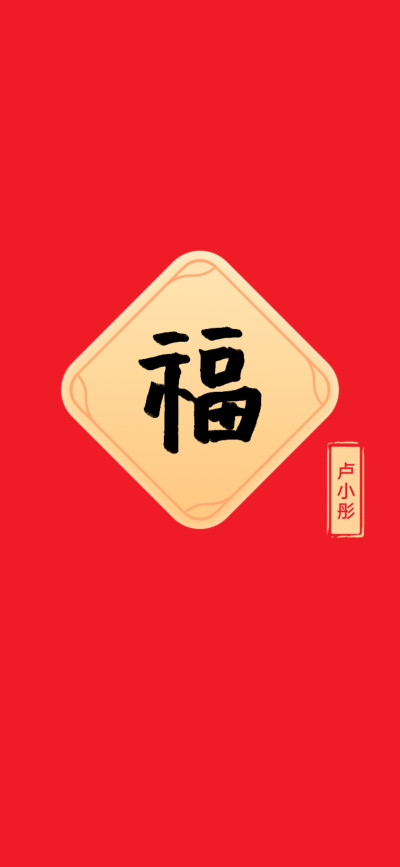 福字