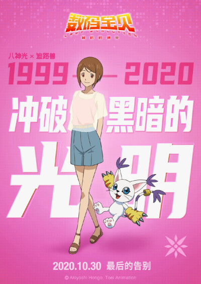 数码宝贝20周年