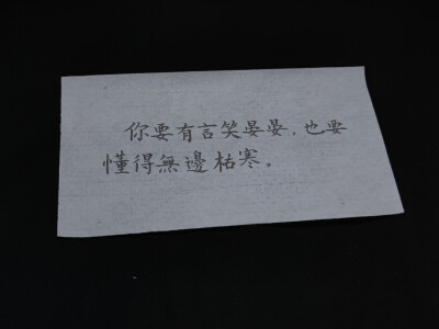 2.6
你要有言笑晏晏
也要懂得无边枯寒