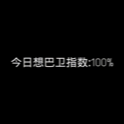 小鬼 你要开心 会有人来爱你.