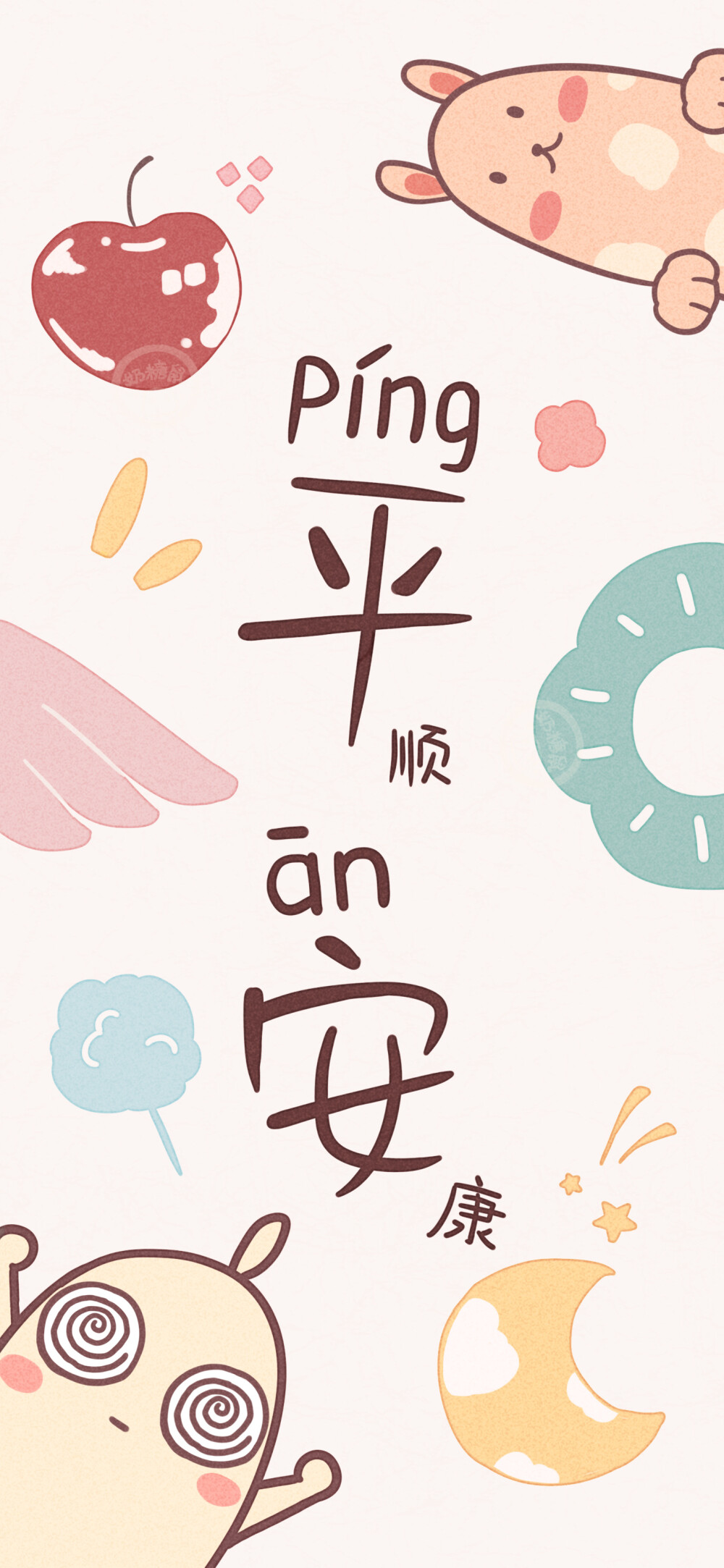 愿多喜乐长安宁岁无忧