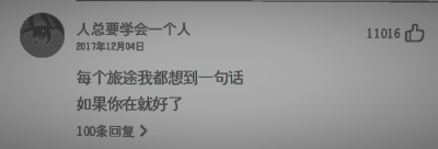 徐志摩&我將於茫茫人海訪我唯一靈魂的伴侶，得之我幸，不得我命，僅此而已。