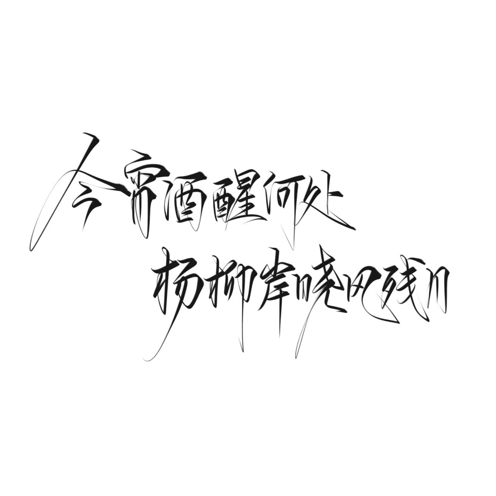 字素