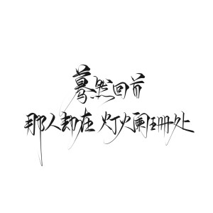 字素