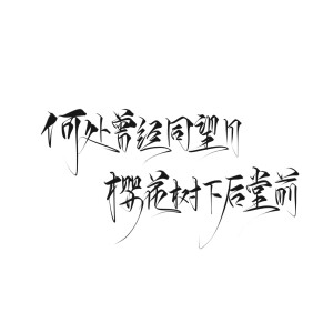 字素