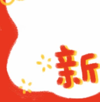 新年朋友圈九宫图
新年了，也该发个新年朋友圈了！❤️
